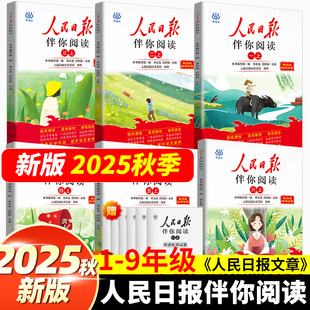 2025秋2026新版 人民日报伴你阅读小学生一二三四五六年级上下册人民日報伴你阅读金句摘抄写作热点素材技法指导范文带你读时政小学