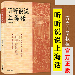【官方正版】听听说说上海话 新上海人生活工作* 跟我学说标准上海话 方言自学教程 少年儿童 世纪出版 正版书籍