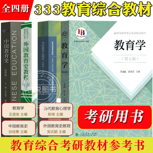333教育综合考研教材全四本