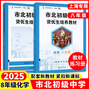 2025年市北初级中学资优生培养教材+练习册 化学 初二 八年级九年级 市重点高中考生提分培优 自招竞赛中考习题 华东师大学出版社
