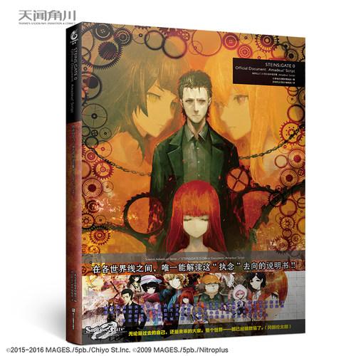《命运石之门0 官方资料设定集Amadeus Script》平装 命运石之门画集 电击攻略本编辑部世界线设定艺术动漫画册 图书周边