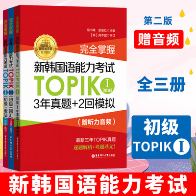 TOPIK初级【全3册】含真题