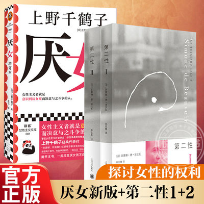 【官方正版】第二性1+2+厌女全三册 西蒙娜德波伏瓦著上野千鹤子 女性主义学者深刻解剖女人的生之艰难批判文学社会现象小说书籍