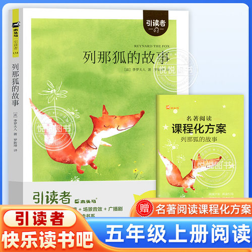 木头马引读者 列那狐的故事 快乐读书吧五年级上册推荐阅读书目 5年级上学期非必读小学课外阅读正版读物书籍 江苏凤凰文艺出版社
