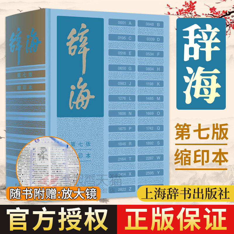 【官方正版】辞海第七版缩印本 陈至立主编 附赠放大镜 上海辞书出版社 新增条目11000字典词典汉语工具书 综合性语言字词典释义