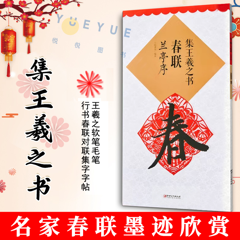 集王羲之书春联兰亭序 行书毛笔书法字帖 升级版新年米字格临摹练习集字创作春节对联楹联范字解析技法教程初学者入门书籍江西美术