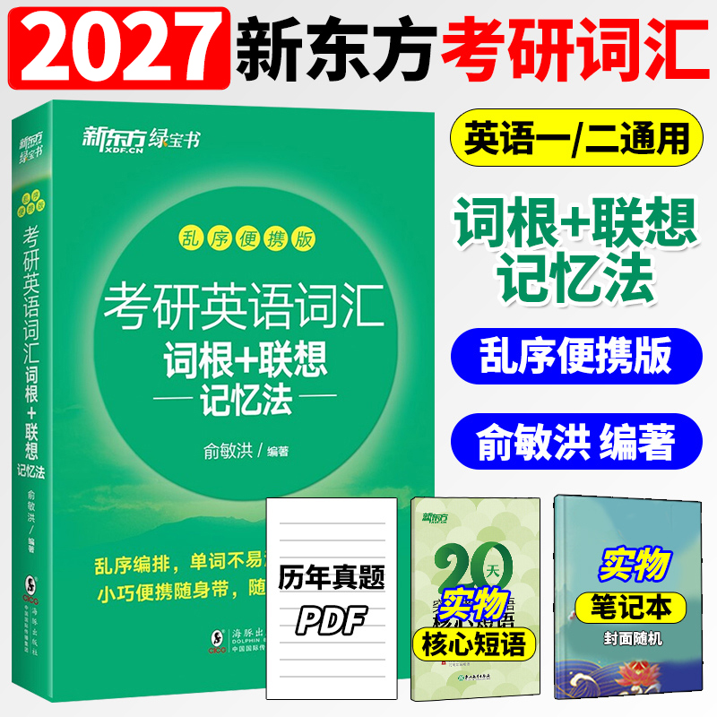2026新东方考研英语词汇