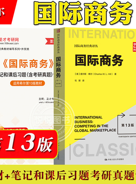 国际商务 第13版 查尔斯希尔 中国人民大学出版社International Bussiness/Hill国际商务教材经济贸易434国际商务硕士考研真题详解