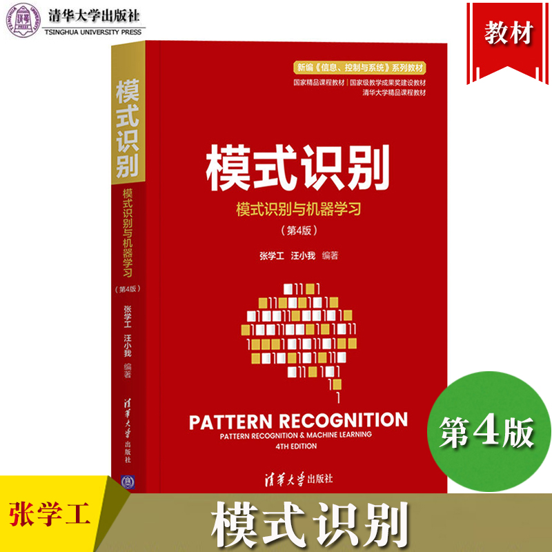 模式识别 模式识别与机器学习 第4版第四版 张学工/汪小我 清华大学出版社 模式识别基础教材 理论体系 典型方法以及实际应用实例 书籍/杂志/报纸 大学教材 原图主图