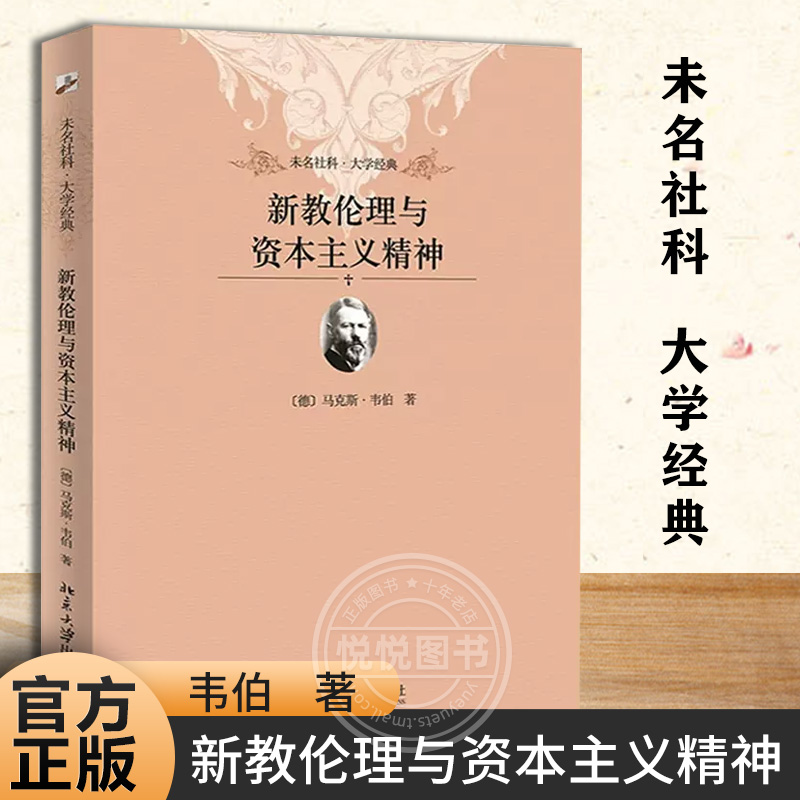 【北大正版】新教伦理与资本主义精神 马克斯韦伯未名社科大学经典伦理学哲学书籍禁欲主义精神社会学教材 乡土中国 江村经济 书籍/杂志/报纸 伦理学 原图主图