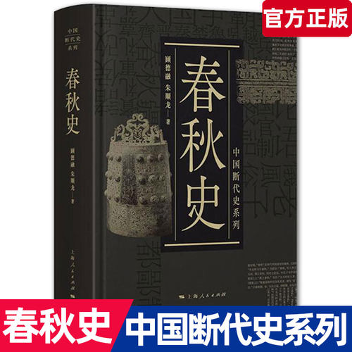 春秋史 顾德融 中国断代史系列丛书 学界研究文献材料考古资料书籍  春秋时期政治经济军事经济思想  中国历史发展历程书籍