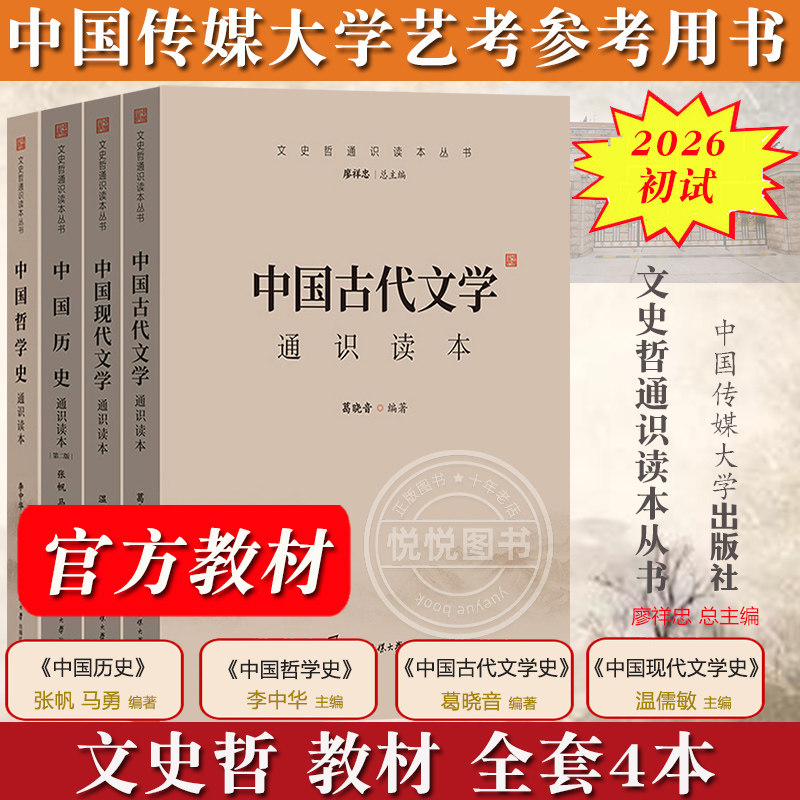2026届中传艺考初试笔试教材 中国历史现代古代文学中国哲学史通识读本 张帆马勇温儒敏葛晓音李中华中国传媒大学艺术类考试文史哲