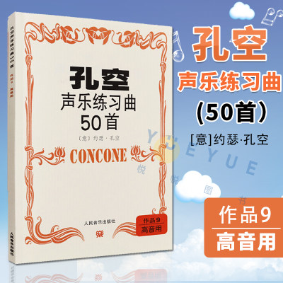 正版现货 孔空声乐练习曲50首 作品9高音用 意约瑟孔空 人民音乐出版社 声乐练声曲 高声部人声练习曲谱基础教材教程书籍