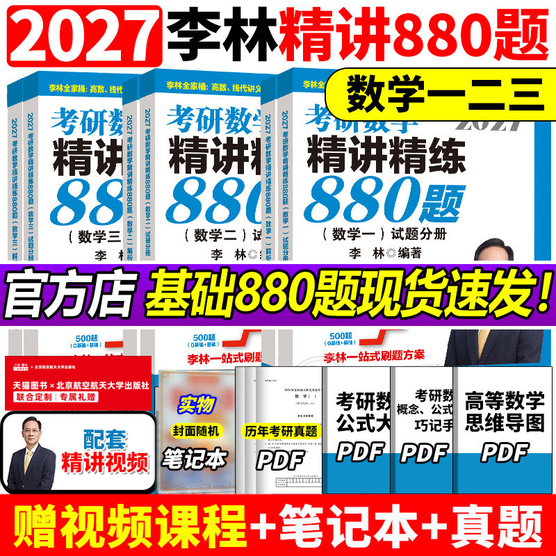 【官方正版】李林2027考研数学精讲精练880题做题本108题500题 数学一数二数三27考研数学660和880李林6加4李林6+4套卷六四套卷