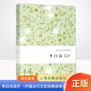 李白诗选评 中国古代文史经典读本 精选精评代表性诗篇 古诗词 经典普及读物 古代文学 古籍 诗仙 李白赵昌平 上海古籍出版社