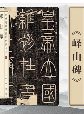 峄山碑中华经典碑帖彩色放大本