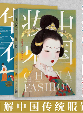 【套装2册】华夏衣橱 图解中国传统服饰+中国妆束:大唐女儿行  汉唐宋元明清朝妆容戏服宫廷24节气汉服穿搭 首饰发式妆容之美
