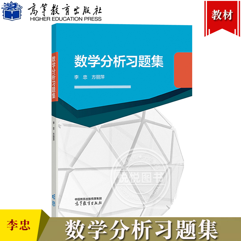 数学分析习题集 李忠/方丽萍 高等教育出版社 为综合性大学师范类