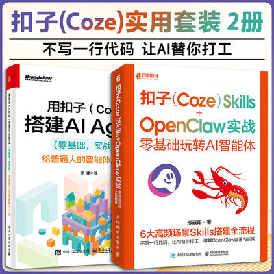 正版书籍2册 用扣子Coze搭建AI Agent 零基础实战版 给普通人的智能体入门书+扣子 COZE SKILLS OPENCLAW实战 零基础玩转AI智能体