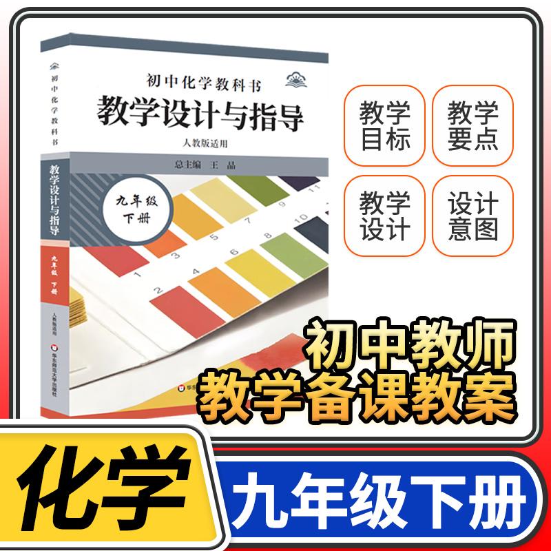 25春新版 初中化学教科书 教学设计与指导 九9年级下册人教版 金属和金属材料 溶液 常见的酸碱盐 化学与社会 跨学科实践活动