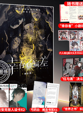 【官方正版】 幸存者偏差 稚楚著（双封面，赠番外折页+方卡+立台+海报+人设卡+书签）破格无限流幻想小说 书籍图书