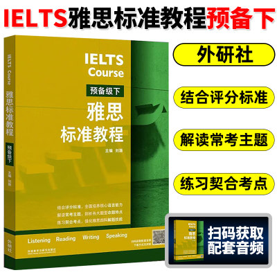 雅思标准教程 预备级下 IELTS雅思考试教材用书 IELTS考试听说读写备考教程 英语基础薄弱者 可搭剑桥雅思 外语教学与研究出版社