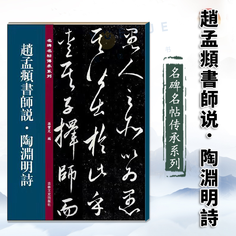 正版 赵孟頫师说 陶渊明诗 名碑名帖传承系列 孙宝文赵孟俯原碑全文高清彩印繁体旁注行书毛笔书法碑帖临摹练字帖书籍吉林文史出版 书籍/杂志/报纸 书法/篆刻/字帖书籍 原图主图