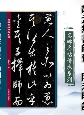 正版 赵孟頫师说 陶渊明诗 名碑名帖传承系列 孙宝文赵孟俯原碑全文高清彩印繁体旁注行书毛笔书法碑帖临摹练字帖书籍吉林文史出版