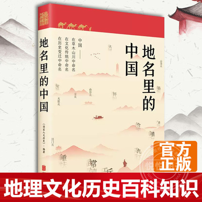 【官方正版】地名里的中国 国家人文历史编著 地理文化历史百科知识 人文地理历史知识普及历史类书 课外阅读 书籍图书