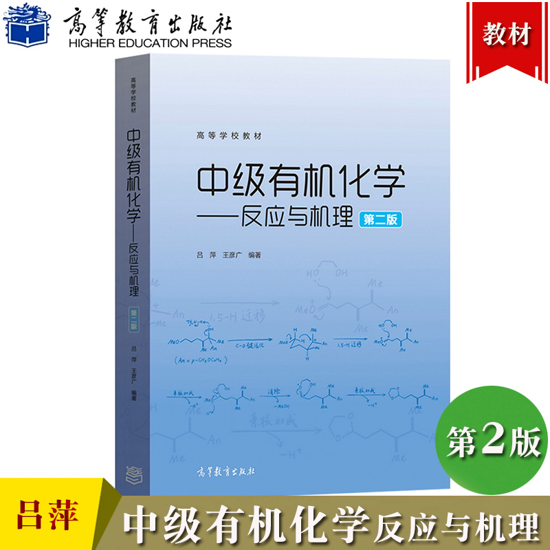 中级有机化学二版高等教育出版社