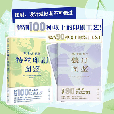 装订图鉴+特殊印刷图鉴 设计的口袋书 全2册 日本设计的抽屉编辑部编 艺术印刷包装特殊工艺科普书籍 设计师案头指南 上海人美出版