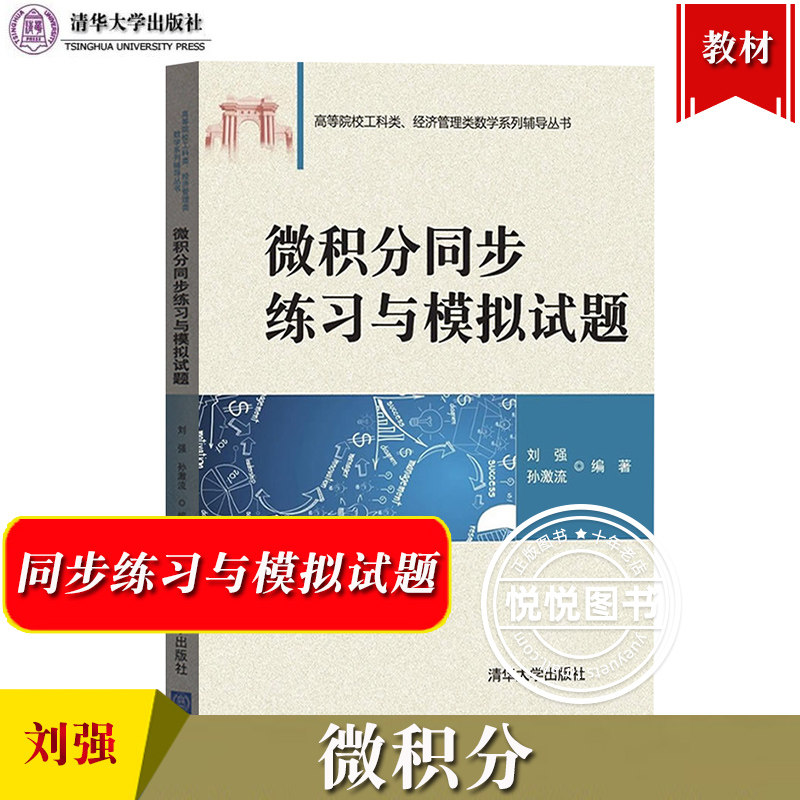 微积分同步练习与模拟试题 刘强 清华大学出版社高校工科类经济管理类数学辅导微积分教材典型例题分析习题详解微积分讲义考研辅导怎么样,好用不?