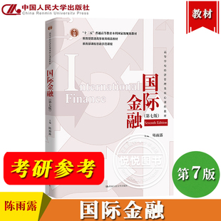 国际金融 第7版第七版 陈雨露 中国人民大学出版社 高等学校经济管理类核心课程教材 国际金融学教材 国际金融教程 考研参考教材书