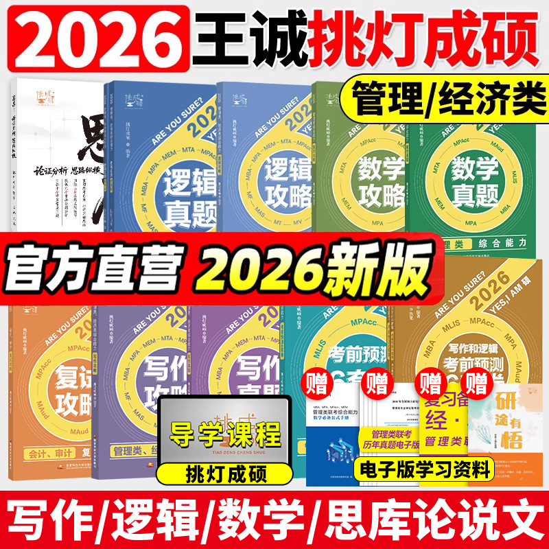 挑灯成硕王诚2026新版
