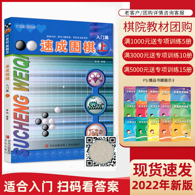 团购优惠】速成围棋入门篇上黄焰金成来 21世纪新概念围棋入门书籍少儿围棋儿童初学者教程幼儿围棋启蒙棋谱书打谱训练定式大全-封面