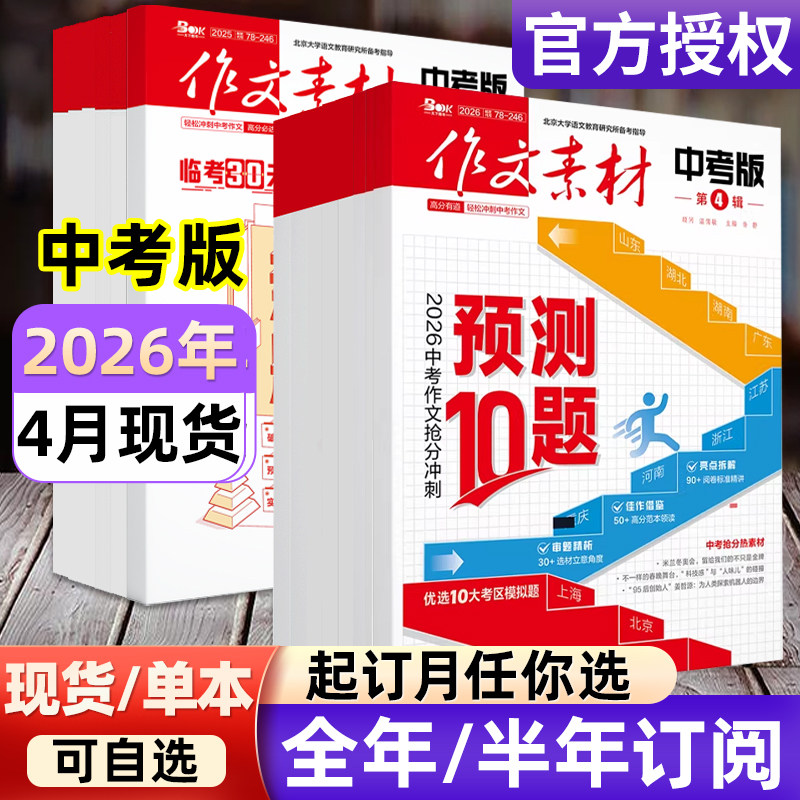 作文素材中考版杂志2026年新【含全年/半年订阅/2024-2025年过刊】课堂内外初中一二三中学创新作文素材实用文摘押中考题书籍期刊