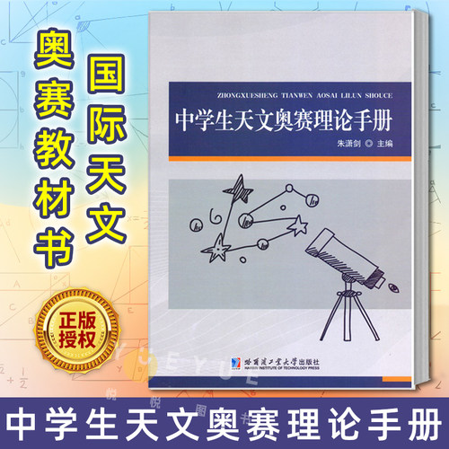 中学生天文奥赛理论手册