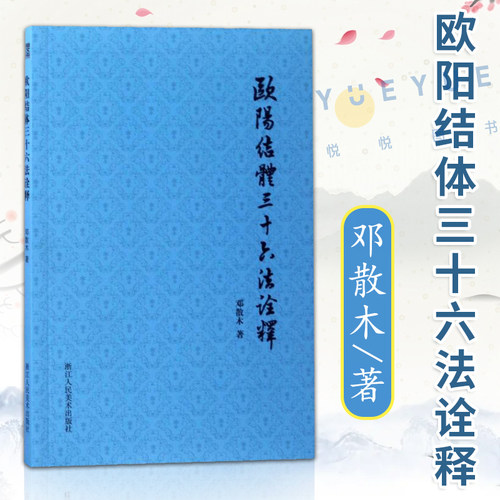 欧阳结体三十六法诠释 邓散木著作集 毛笔字书法理论书籍 欧阳询王羲之黄自元楷书间架结构92教程笔画解读书法入门零基础自学教材