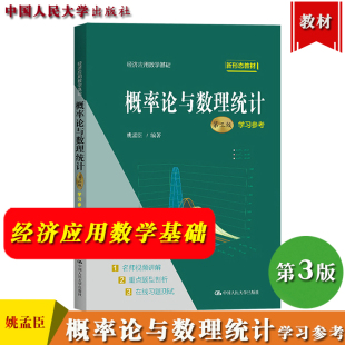 概率论与数理统计 第3版第三版 学习参考 姚孟臣 中国人民大学出版社 经济应用数学基础 高校经管类专业概率论与数理统计教材辅导