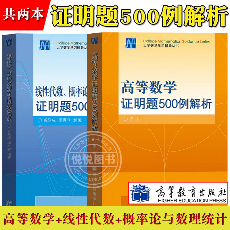 高等数学+线性代数概率论与数理统计证明题500例解析 徐兵肖马成 高等教育出版社数学思想方法解题思维高数考研数学习题集数学竞赛