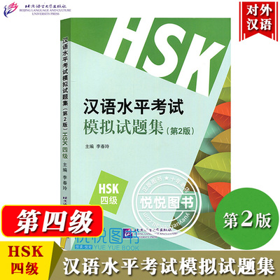 HSK汉语水平考试模拟试题集四级