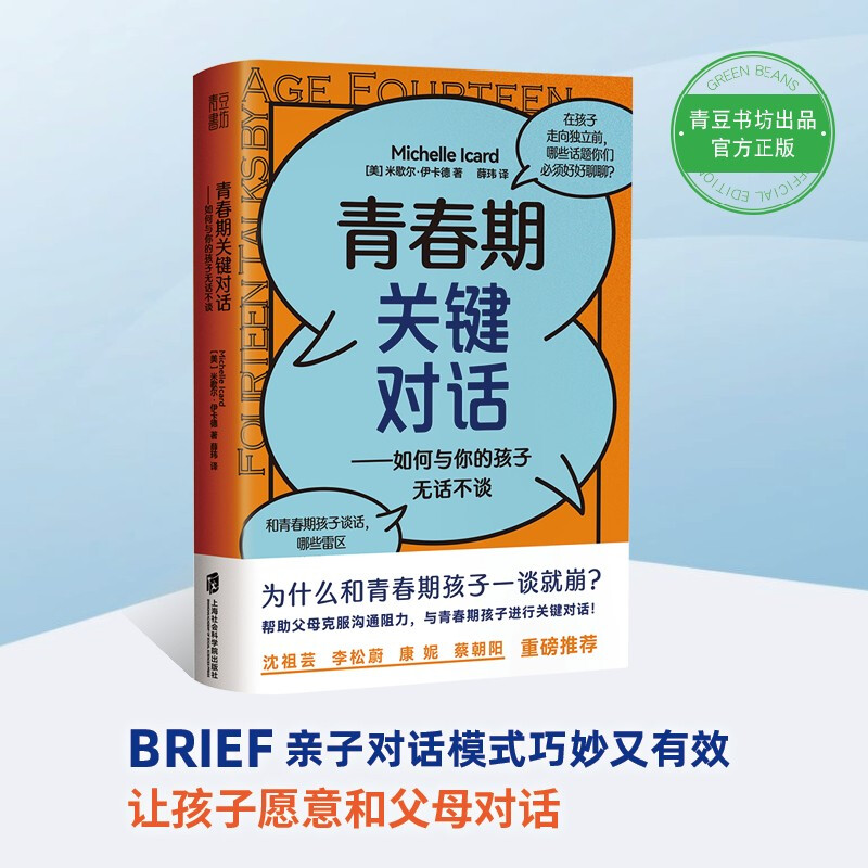 正版 青春期关键对话 如何与你的孩子无话不谈 父母如何跟青春期的孩子交流对话 家庭育儿书儿童心理学教育书籍 亲子沟通指南读物
