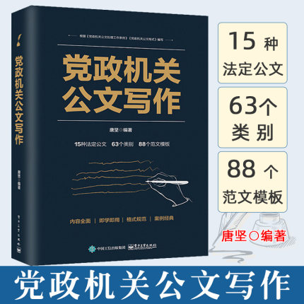 正版 党政机关公文写作企事业单位党政机关公文写作格式与范例大全公文写作与处理政府公文材料写作范文模板工具教程书籍2020