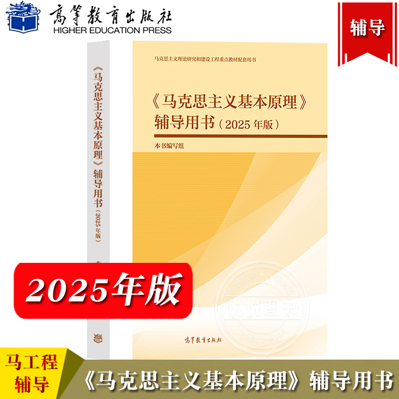 马工程 2025年版 马克思主义基本原理辅导用书 高等教育出版社 2023年版两课教材马克思主义基本原理配套学习书 马基马原辅导书籍