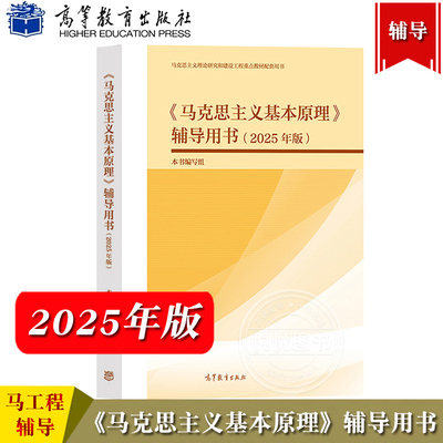 马工程 2025年版 马克思主义基本原理辅导用书 高等教育出版社 2023年版两课教材马克思主义基本原理配套学习书 马基马原辅导书籍