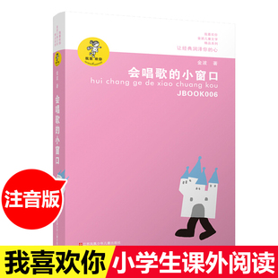 官方正版 10岁 小窗口注音版 金波趣味儿童文学精品我喜欢你系列 会唱歌 青少年中小学生课外书一二年级6 幻想校园治愈童话