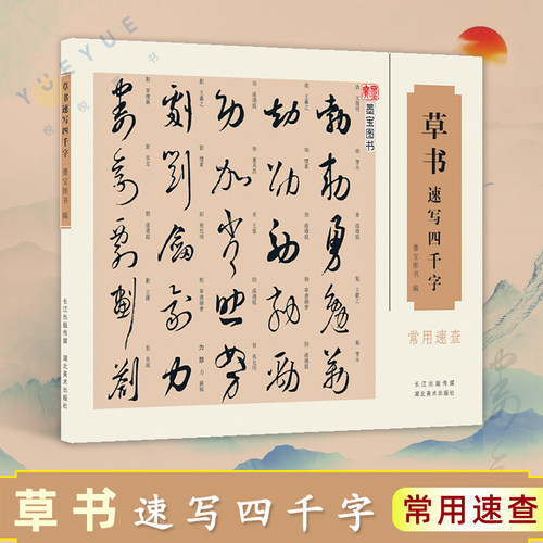 正版 草书速写四千字 常用速查 墨宝图书 王羲之书法写字练习教程临摹书籍 毛笔软笔草书练字帖行书词典 繁体旁注图书编 湖北美术