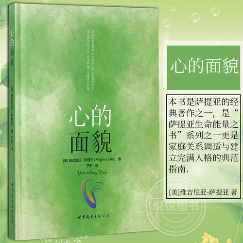 官方正版 心的面貌 Virginia Satir 维吉尼亚·萨提亚 心理学 心灵 励志处世 心理咨询与治疗书 心灵修养世图心理学书世界图书书籍