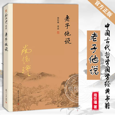 【官方正版】老子他说 南怀瑾著作选集 中国古代哲学国学经典书籍  经典的南师作品集  复旦大学出版社 哲学知识 图书籍 道家古书