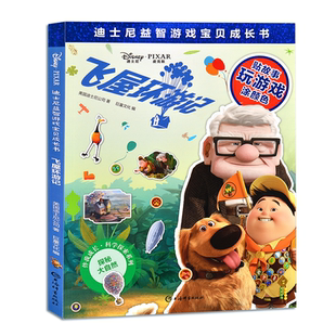 迪士尼益智游戏宝贝成长书 上海辞书出版 美 巨童文化 社 美国迪士尼公司 飞屋环游记